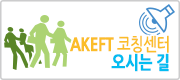 여기를 누르시면 저희 AKEFT 코칭센터 오시는 길을 상세히 안내 받으실 수 있습니다.^^